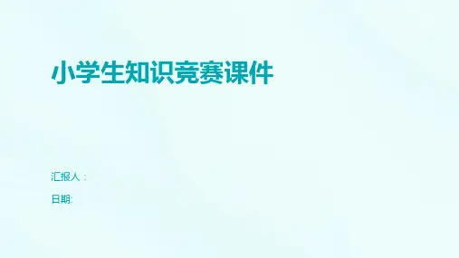 小学生知识竞赛课件