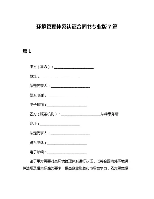 环境管理体系认证合同书专业版7篇