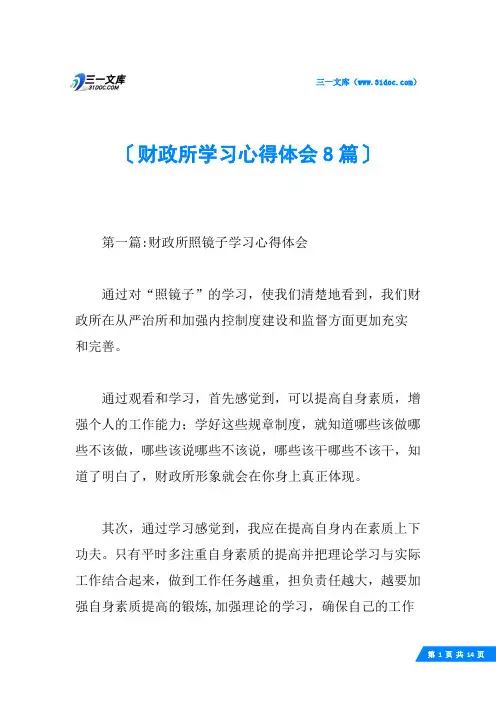财政所学习心得体会8篇