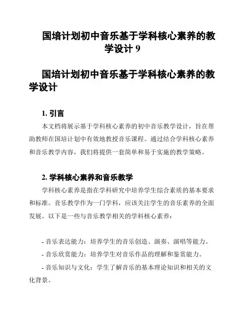 国培计划初中音乐基于学科核心素养的教学设计9