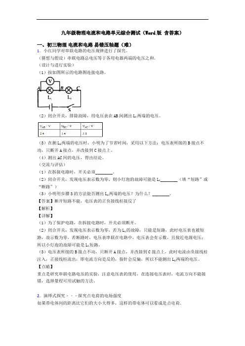 九年级物理电流和电路单元综合测试(Word版 含答案)