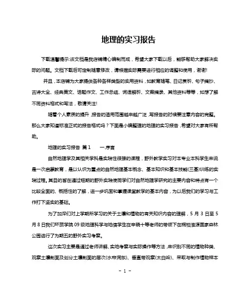 地理的实习报告
