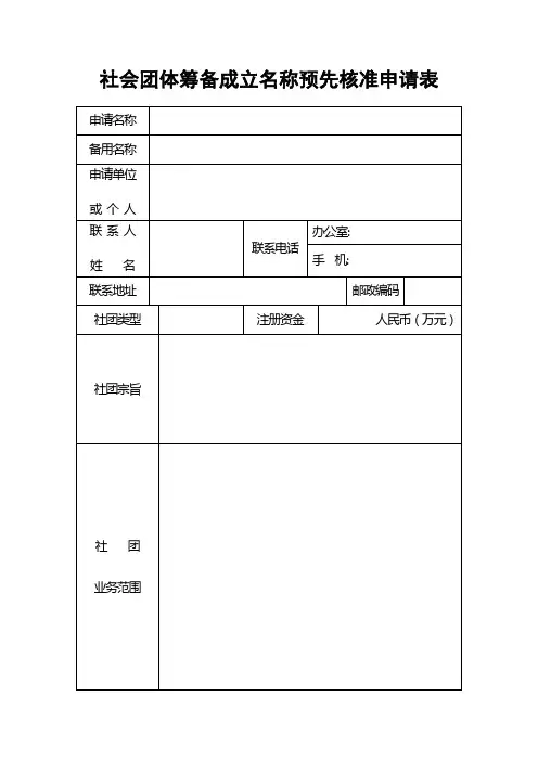 01社会团体筹备成立名称预先核准申请表