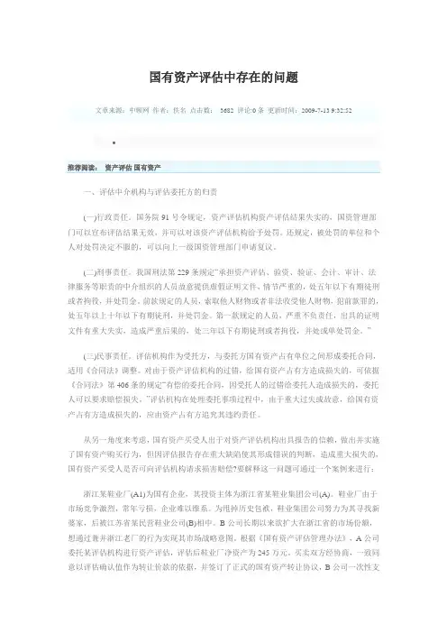 国有资产评估中存在的问题