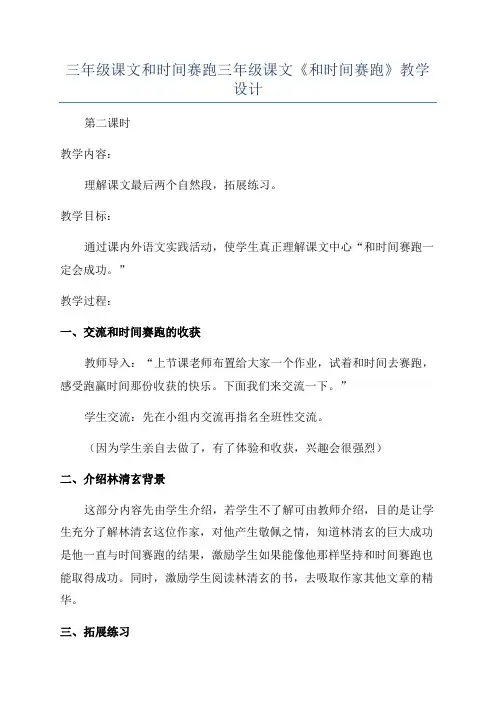 三年级课文和时间赛跑三年级课文《和时间赛跑》教学设计