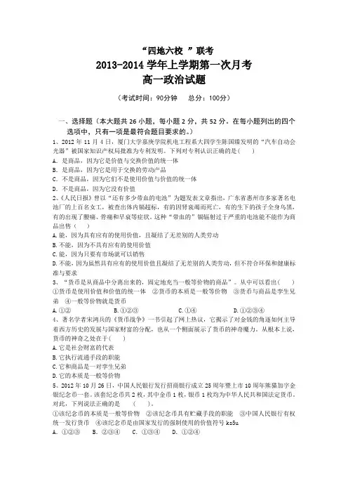 福建省四地六校2013-2014学年高一上学期第一次月考政治试题