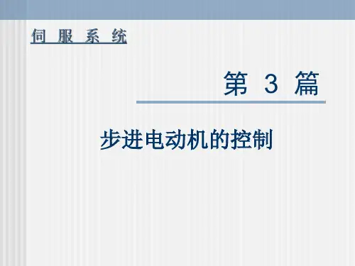 第3章 步进电动机的控制