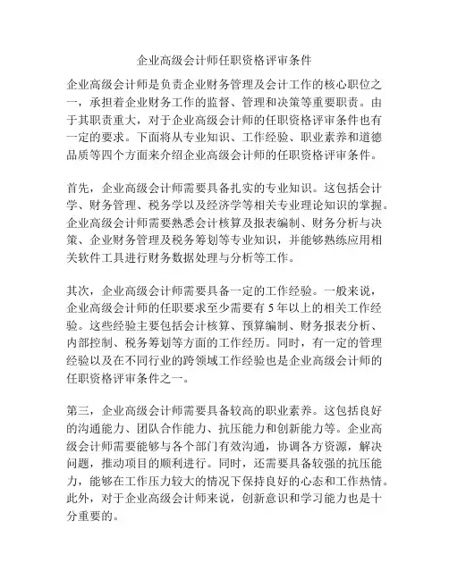 企业高级会计师任职资格评审条件