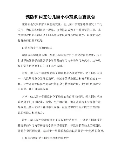 预防和纠正幼儿园小学现象自查报告