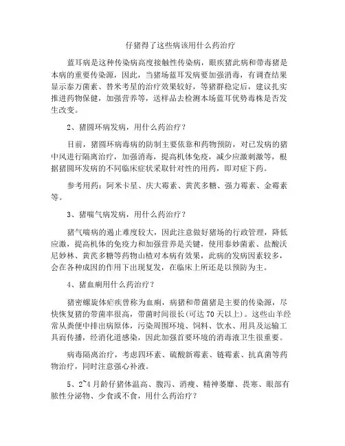 仔猪得了这些病该用什么药治疗