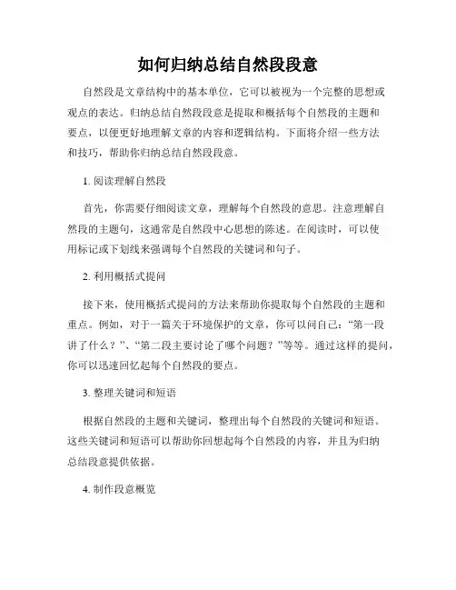 如何归纳总结自然段段意
