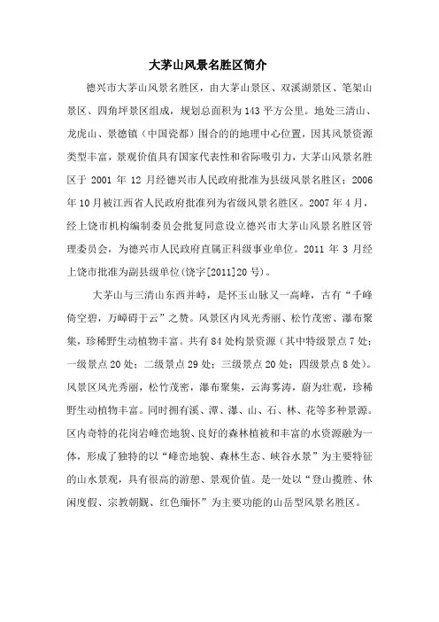 大茅山风景名胜区简介