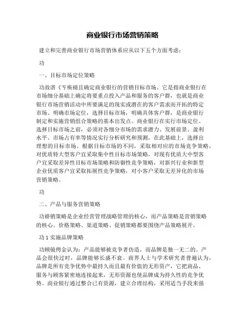 商业银行市场营销策略(1)
