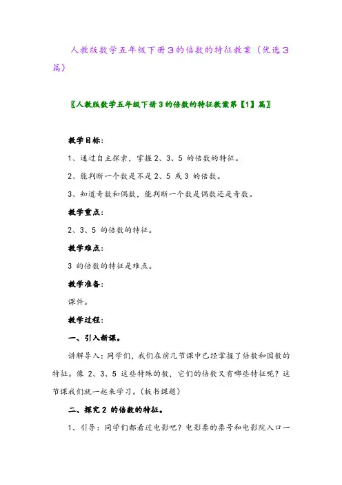 2023年人教版数学五年级下册3的倍数的特征教案(优选3篇)