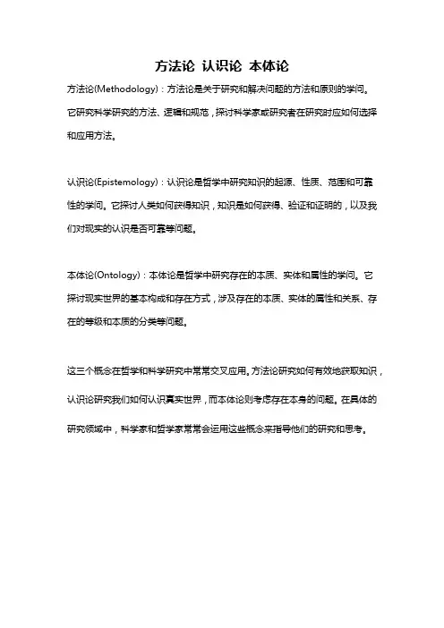 方法论 认识论 本体论