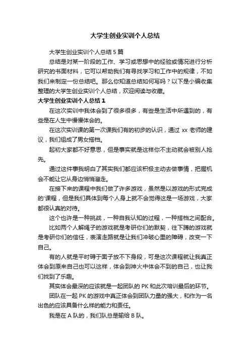 大学生创业实训个人总结