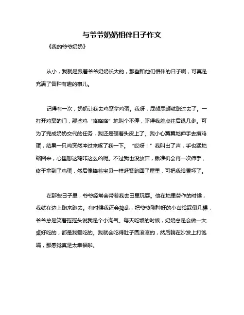 与爷爷奶奶相伴日子作文