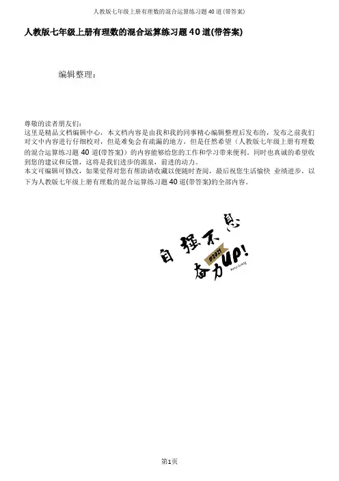 人教版七年级上册有理数的混合运算练习题40道(带答案)