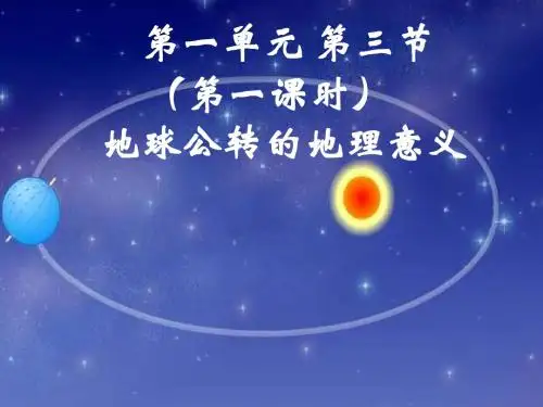 鲁教版高中地理必修1第一单元第三节《地球公转的地理意义》课件