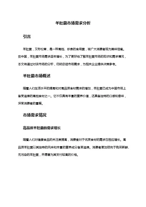 2024年羊肚菌市场需求分析