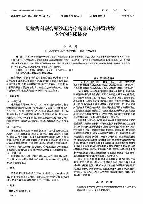 贝拉普利联合缬沙坦治疗高血压合并肾功能不全的临床体会