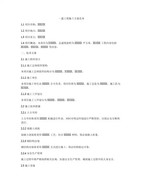 一建工程施工方案范本