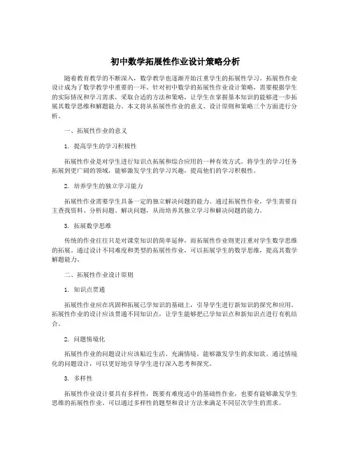 初中数学拓展性作业设计策略分析