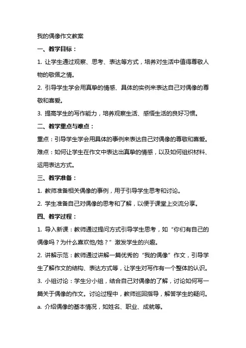 我的偶像作文教案