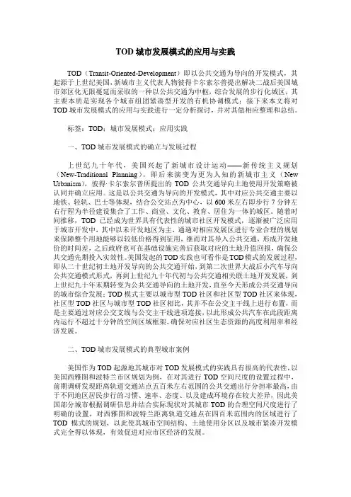 TOD城市发展模式的应用与实践