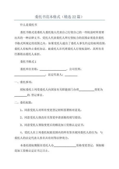 委托书范本格式(精选22篇)