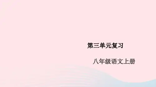 (安徽专版)八年级语文上册第三单元复习课件新人教版