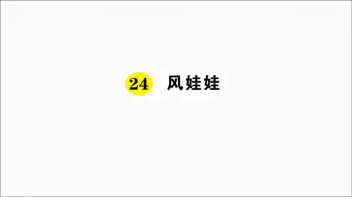 部编版二年级语文上《风娃娃》完美PPT