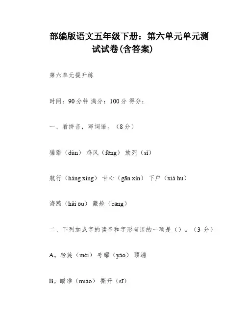 部编版语文五年级下册：第六单元单元测试试卷(含答案)