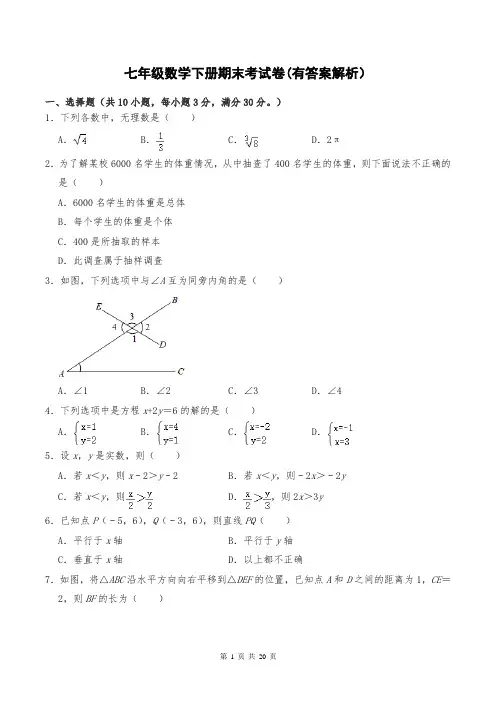 七年级数学下册期末考试卷(有答案解析)