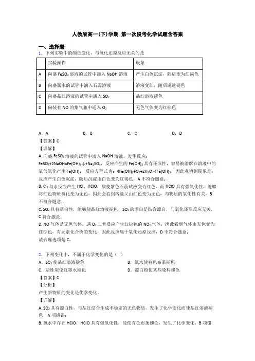 人教版高一(下)学期 第一次段考化学试题含答案