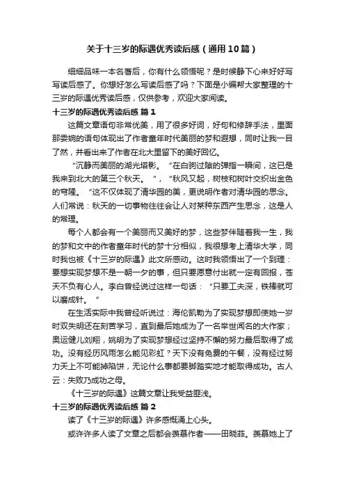 关于十三岁的际遇优秀读后感（通用10篇）