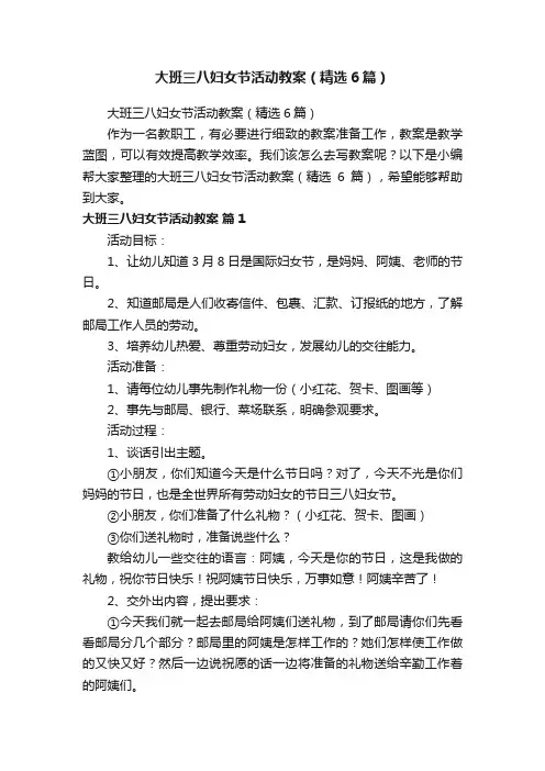 大班三八妇女节活动教案（精选6篇）