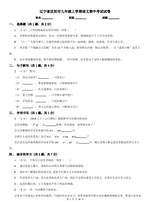 辽宁省沈阳市九年级上学期语文期中考试试卷