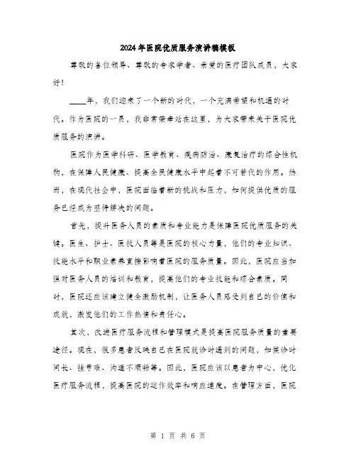 2024年医院优质服务演讲稿模板(三篇)