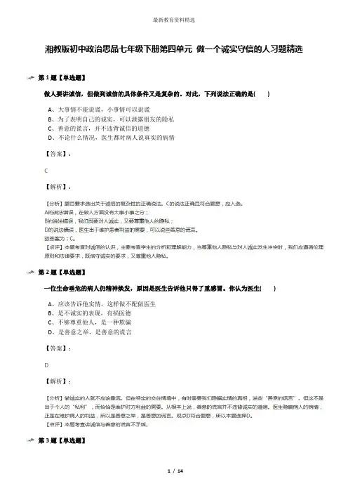 湘教版初中政治思品七年级下册第四单元 做一个诚实守信的人习题精选