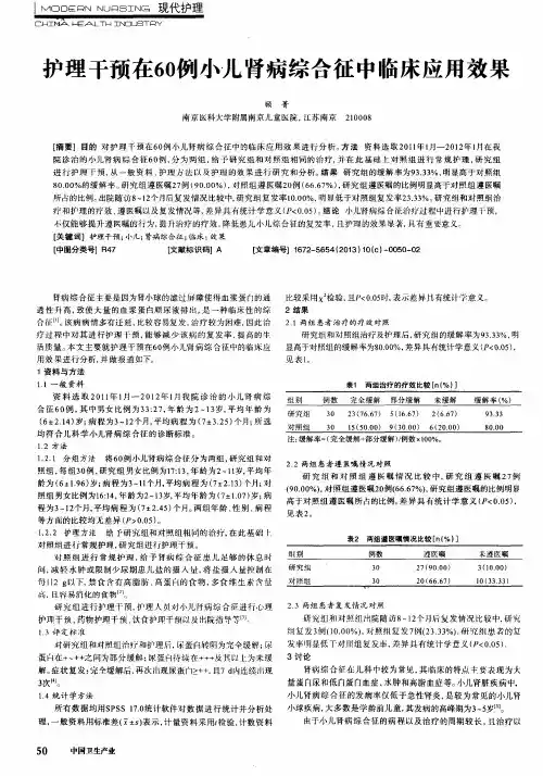 护理干预在60例小儿肾病综合征中临床应用效果
