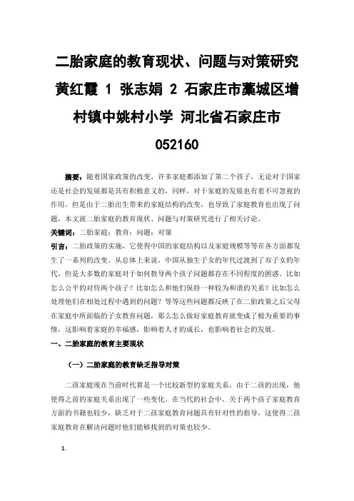 二胎家庭的教育现状、问题与对策研究