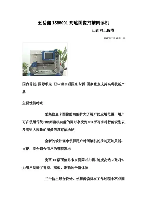 山西网上阅卷五岳鑫ISR8001