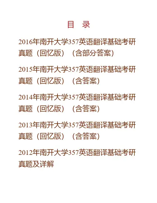 南开大学外国语学院《357英语翻译基础》[专业硕士]历年考研真题及详解专业课考试试题
