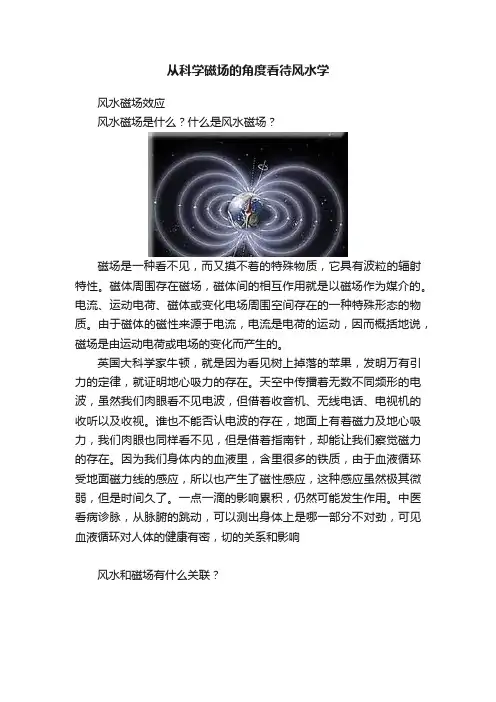 从科学磁场的角度看待风水学