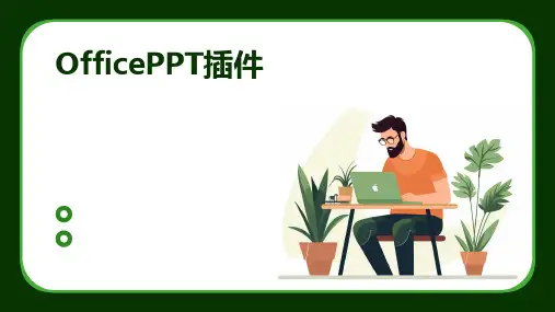 OfficePPT插件2024新版