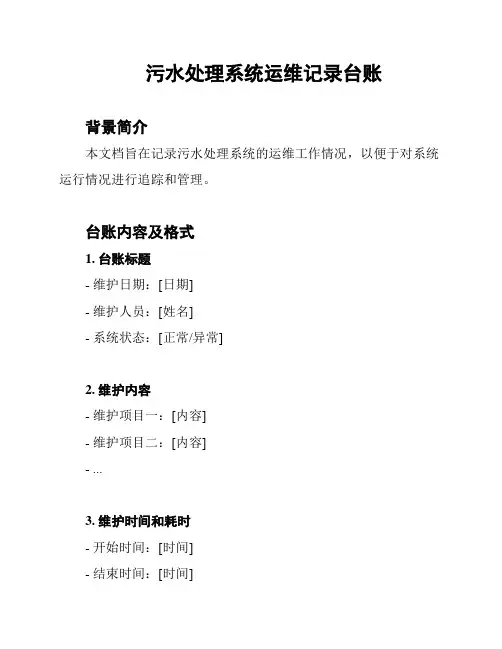 污水处理系统运维记录台账