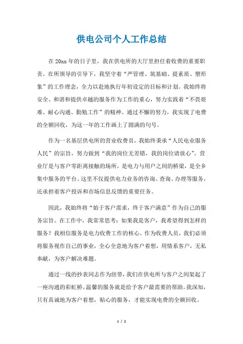 供电公司个人工作总结