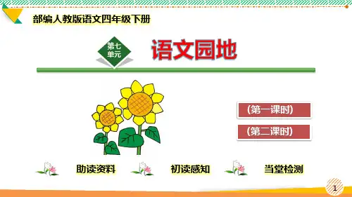 最新部编人教版语文四年级下册第七单元《语文园地七》优质课件
