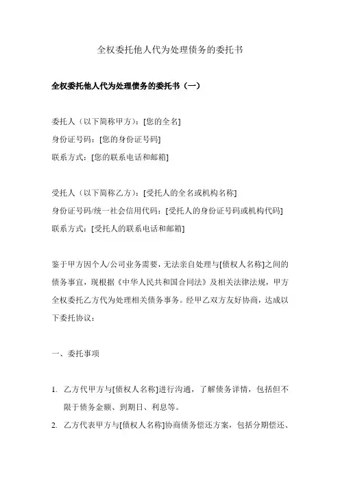 全权委托他人代为处理债务的委托书